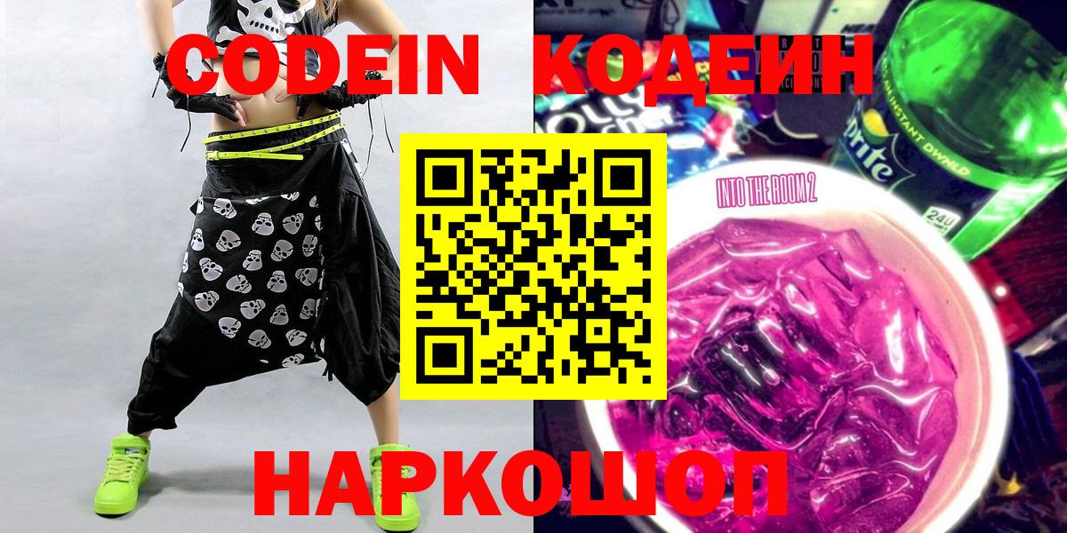 Кодеин Purple Drank Ирбит